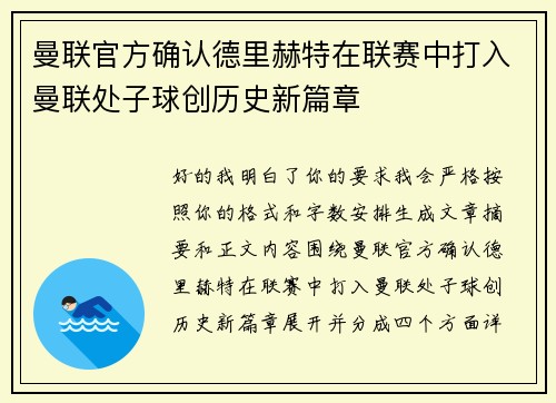 曼联官方确认德里赫特在联赛中打入曼联处子球创历史新篇章