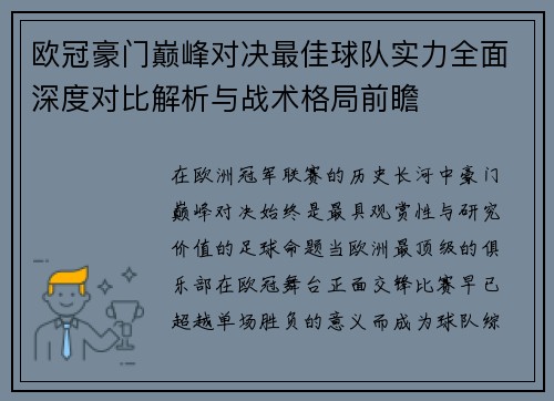 欧冠豪门巅峰对决最佳球队实力全面深度对比解析与战术格局前瞻