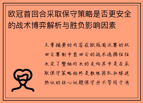 欧冠首回合采取保守策略是否更安全的战术博弈解析与胜负影响因素