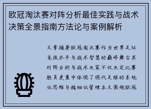 欧冠淘汰赛对阵分析最佳实践与战术决策全景指南方法论与案例解析