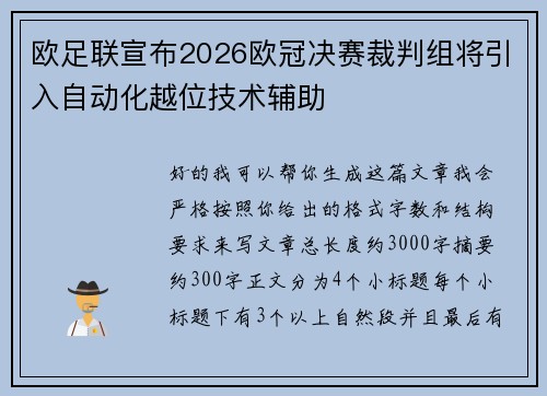 欧足联宣布2026欧冠决赛裁判组将引入自动化越位技术辅助
