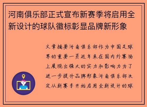 河南俱乐部正式宣布新赛季将启用全新设计的球队徽标彰显品牌新形象