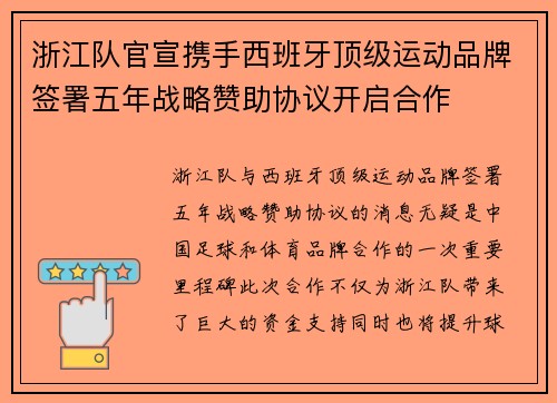 浙江队官宣携手西班牙顶级运动品牌签署五年战略赞助协议开启合作