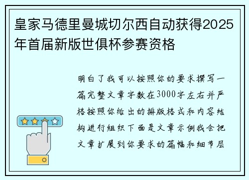 皇家马德里曼城切尔西自动获得2025年首届新版世俱杯参赛资格