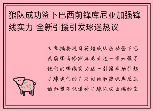 狼队成功签下巴西前锋库尼亚加强锋线实力 全新引援引发球迷热议