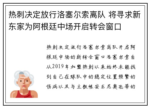热刺决定放行洛塞尔索离队 将寻求新东家为阿根廷中场开启转会窗口