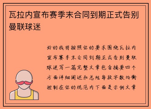 瓦拉内宣布赛季末合同到期正式告别曼联球迷