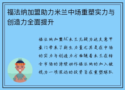 福法纳加盟助力米兰中场重塑实力与创造力全面提升