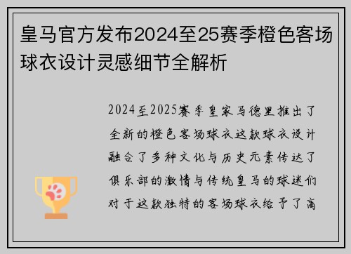 皇马官方发布2024至25赛季橙色客场球衣设计灵感细节全解析